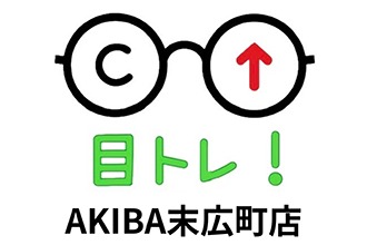 目のトレーニングAKIBA末広町店