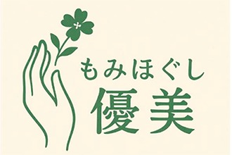 もみほぐし 優美