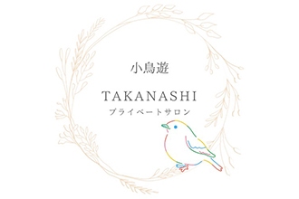 プライベートサロン小鳥遊