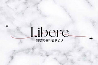 個室 岩盤浴 サウナ Libere