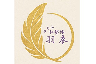 ゆるふ和整体 羽衣〜はごろも〜