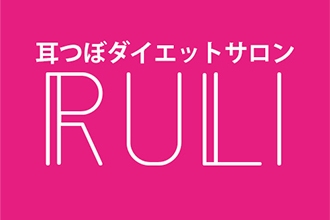 耳つぼダイエットサロンRULI