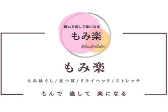 もみ楽～もんで 流して 楽になる～金沢野町店