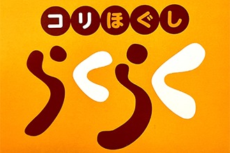 コリほぐし らくらく