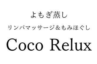 よもぎ蒸しサロン〜CocoRelux〜もみほぐし・リンパマッサージ