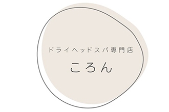ドライヘッドスパ専門店 ころん