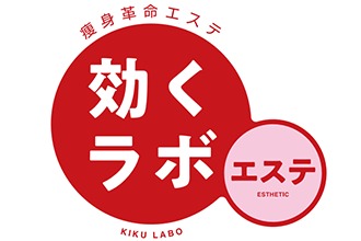 痩身革命エステ 効くラボ 梅田店