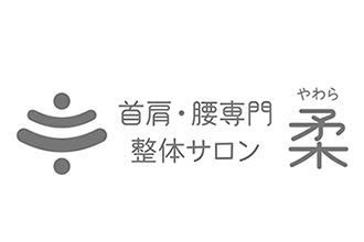 首肩・腰整体サロン 柔〜やわら〜