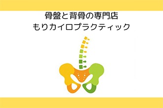 もりカイロプラクティック