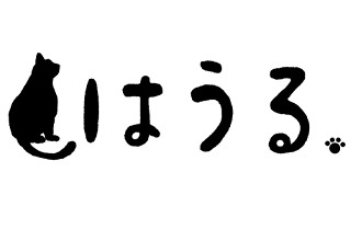 はうる.