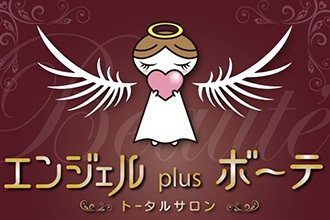 エンジェルplusボーテ