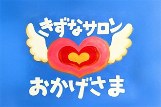 きずなサロンおかげさま