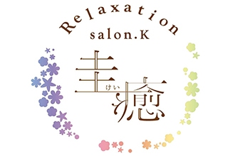 Relaxation-salon.K〜圭癒〜