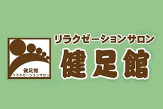 リラクゼーションサロン健足館【台湾式足裏・ほぐし整体・アロマヘッド・上野御徒町】