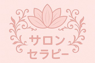 サロン セラピー