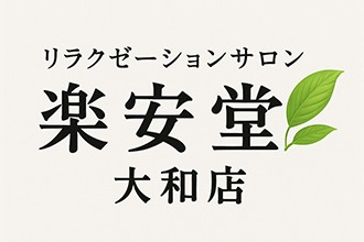 楽安堂 大和店