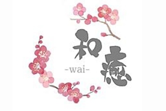 古民家リラクゼーションwai〜和癒〜