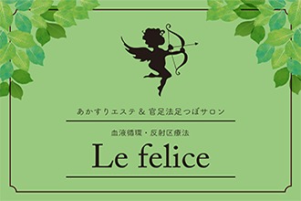 Le felice(レ フェリーチェ)