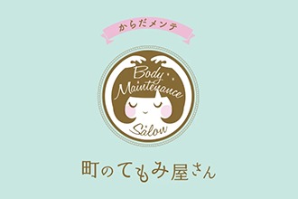 からだメンテ 町のてもみ屋さん