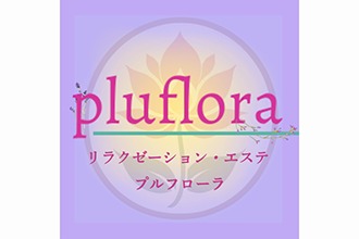 plufloraプルフローラ リラクゼーション アロマエステ