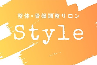 整体×骨盤調整サロン Style