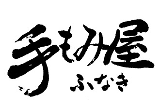 手もみ屋ふなき