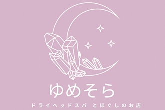 ゆめそら～ドライヘッドスパともみほぐしのお店～