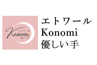 エトワールKONOMI 優しい手