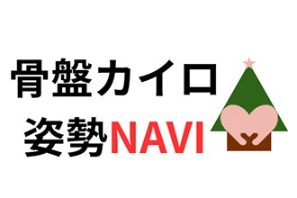 骨盤カイロ姿勢NAVI