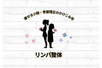 痩せる小顔・骨盤矯正のかけこみ寺 リンパ整体
