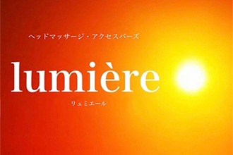 ドライヘッドスパサロンlumière(リュミエール)