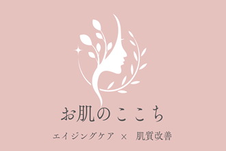 お肌のここち