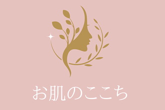 お肌のここち