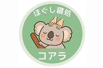 ほぐし寝処 コアラ