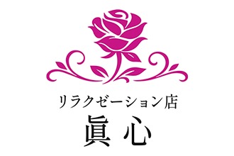 リラクゼーション店 眞心