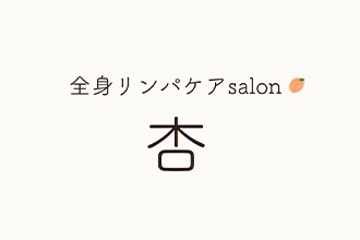 全身リンパケアsalon杏