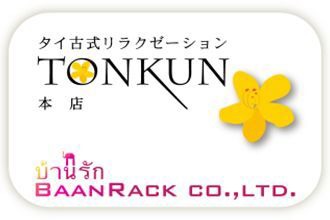 タイ古式リラクゼーション TONKUN本店