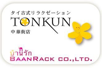 タイ古式リラクゼーション TONKUN中華街店