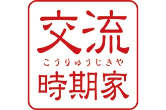 リラクゼーションサロン 交流時期家