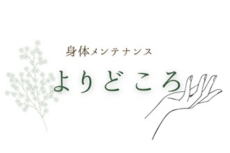 身体メンテナンス よりどころサロン