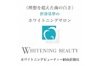 ホワイトニングビューティー岡山倉敷店