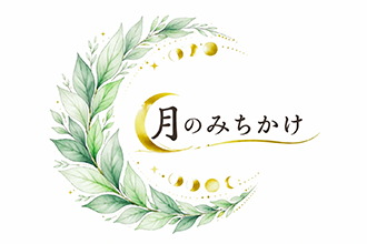 月のみちかけ