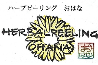 ハーブピーリングおはな