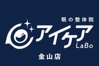 眼の整体院 アイケアLaBo金山店