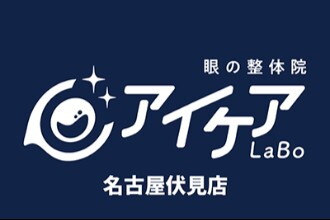 眼の整体院 アイケアLaBo名古屋伏見店