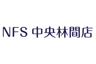 NFS中央林間店