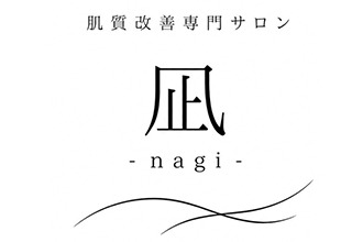 肌質改善専門サロン 凪-nagi-