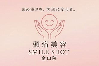 頭痛美容 SMILE SHOT 金山院
