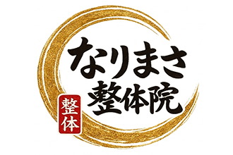 なりまさ整体院