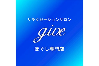ほぐし専門店give